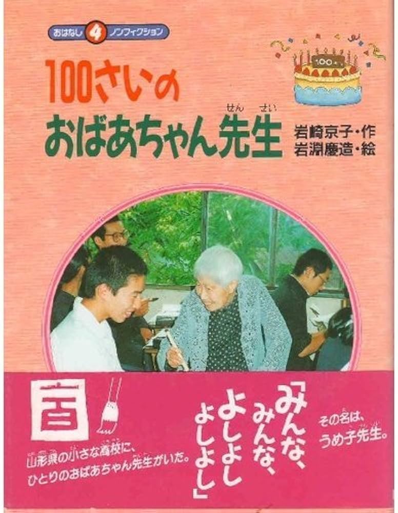 100さいのおばあちゃん先生 (おはなしノンフィクション 4) | 岩崎 京子